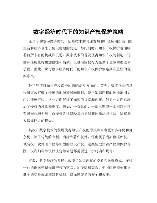 数字经济时代下的知识产权保护策略