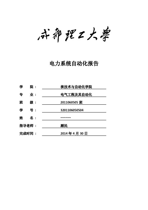 电力系统自动化实验报告