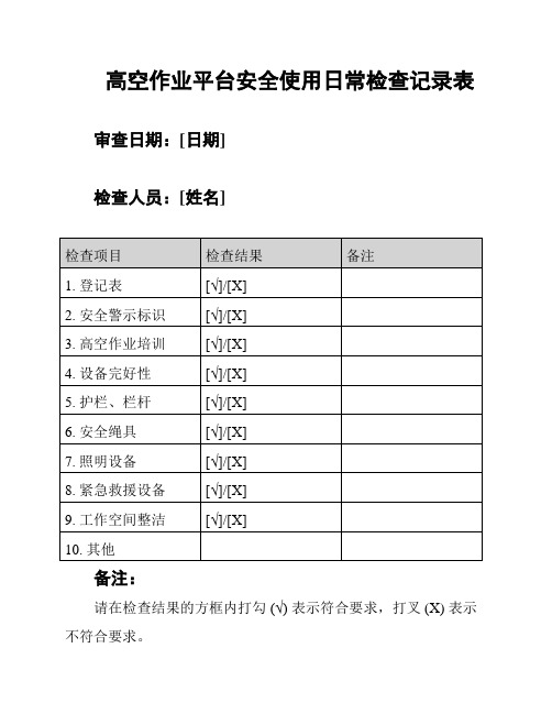 高空作业平台安全使用日常检查记录表