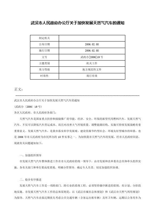 武汉市人民政府办公厅关于加快发展天然气汽车的通知-武政办[2006]19号