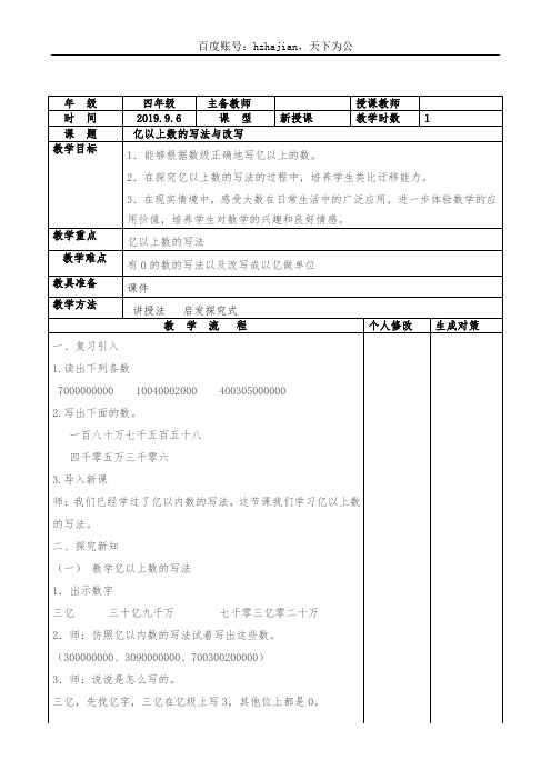 小学数学四年级上册《亿以上数的写法》