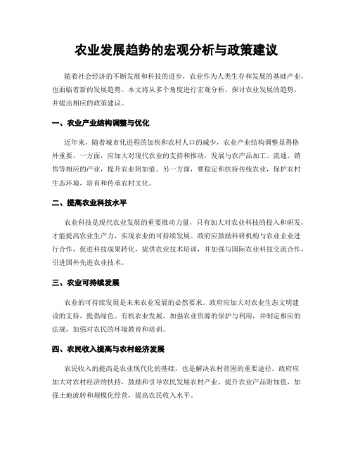 农业发展趋势的宏观分析与政策建议