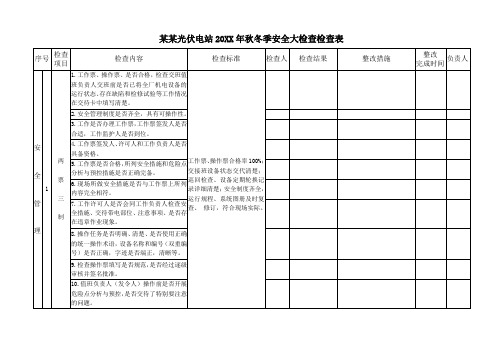 某某光伏电站201XX年秋冬季安全大检查检查表