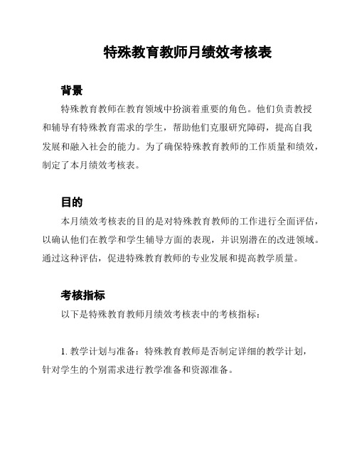 特殊教育教师月绩效考核表