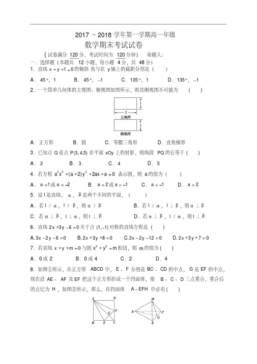 2017-2018学年高一上学期期末考试数学试题(20201014181259)