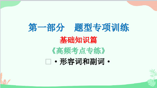 2023年中考英语复习 形容词和副词课件