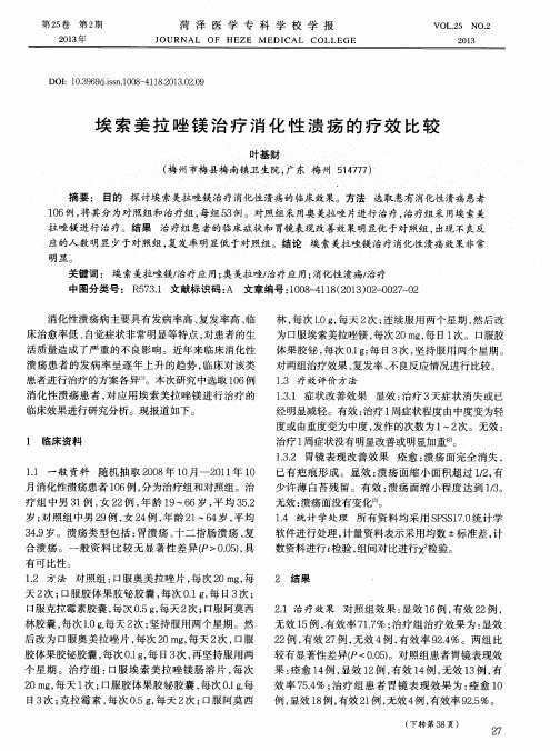 埃索美拉唑镁治疗消化性溃疡的疗效比较