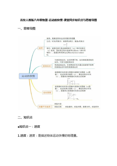 [全]名校人教版八年级物理-运动的快慢-课堂同步知识点与思维导图