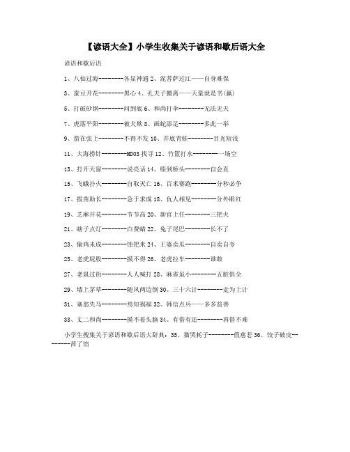 【谚语大全】小学生收集关于谚语和歇后语大全