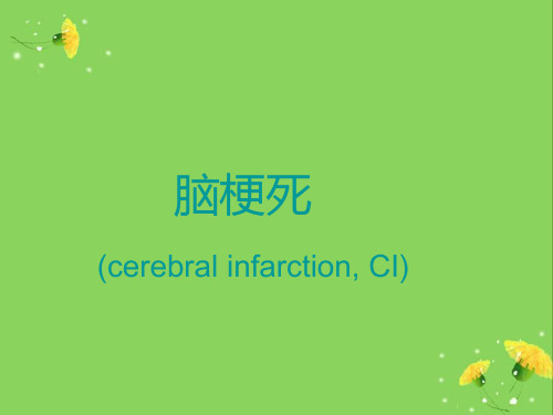 【医学课件】 脑梗死(cerebral infarction, CI)