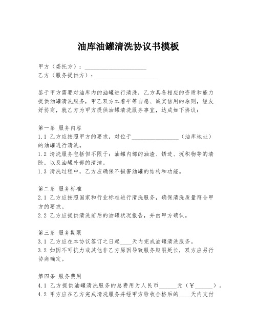 油库油罐清洗协议书模板