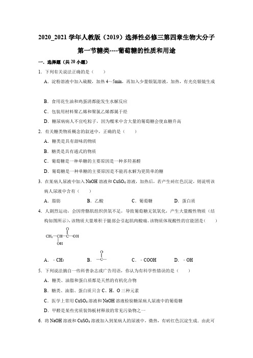 4.1 糖类 葡萄糖的性质和用途 同步测试【新教材】高二化学选择性必修3