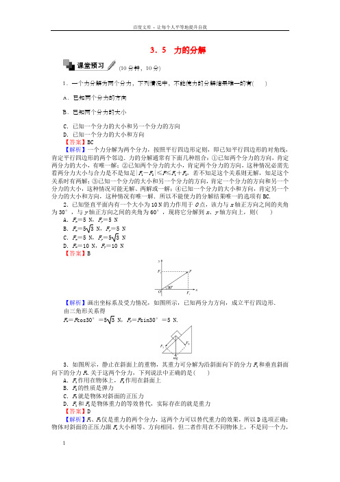 高中物理35力的分解练习新人教版必修1