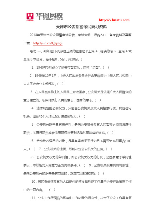 天津市公安招警考试复习资料