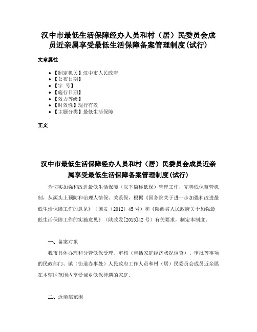 汉中市最低生活保障经办人员和村（居）民委员会成员近亲属享受最低生活保障备案管理制度(试行)