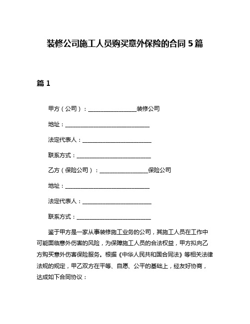 装修公司施工人员购买意外保险的合同5篇