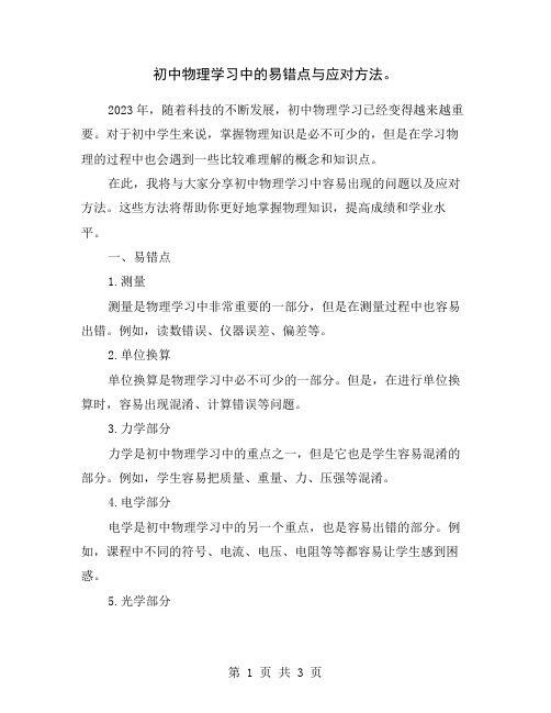 初中物理学习中的易错点与应对方法。