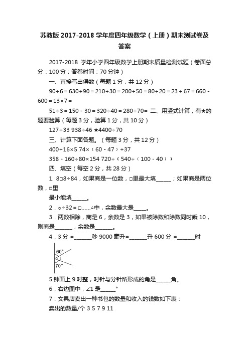 苏教版2017-2018学年度四年级数学（上册）期末测试卷及答案