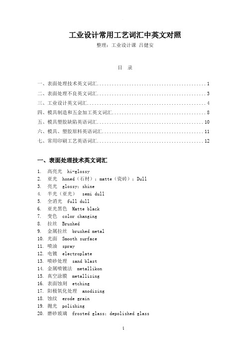 工业设计常用工艺词汇中英文对照