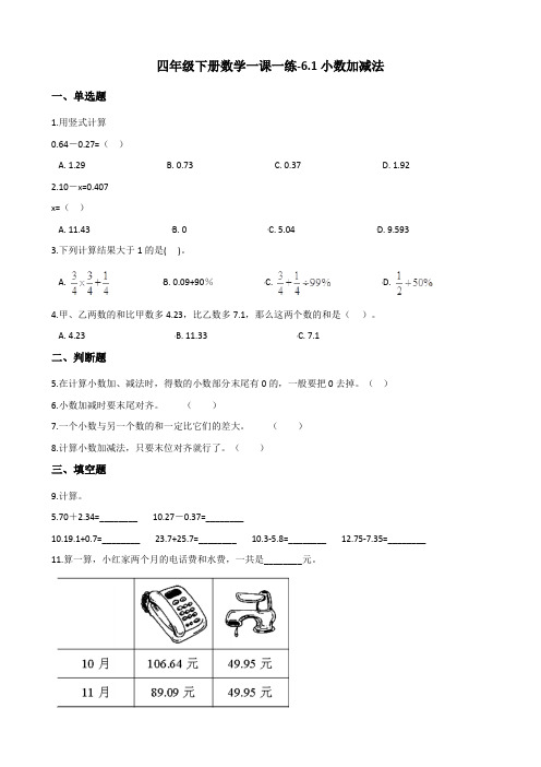 四年级下册数学一课一练-6.1小数加减法 人教新版(含答案)