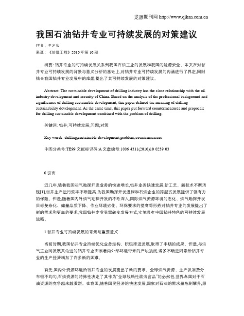 我国石油钻井专业可持续发展的对策建议