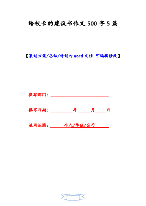 给校长的建议书作文500字5篇