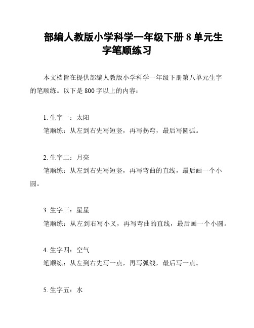 部编人教版小学科学一年级下册8单元生字笔顺练习