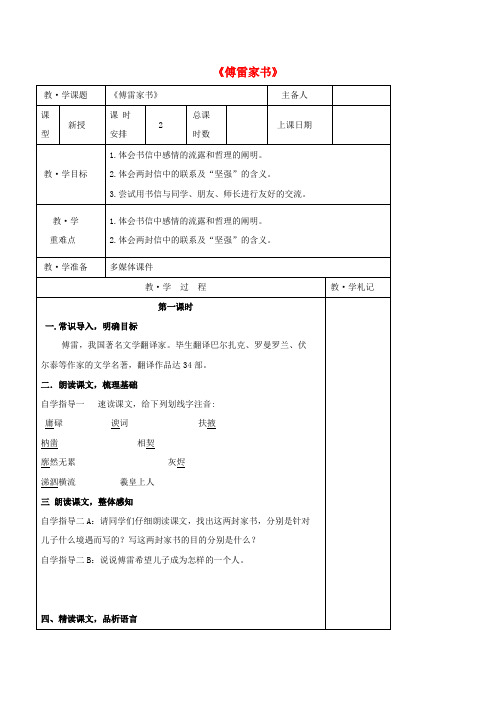 九年级语文上册 第二单元 7《傅雷家书两则》教学案(新版)新人教版