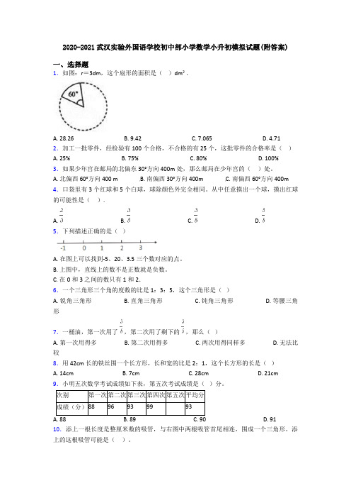 2020-2021武汉实验外国语学校初中部小学数学小升初模拟试题(附答案)