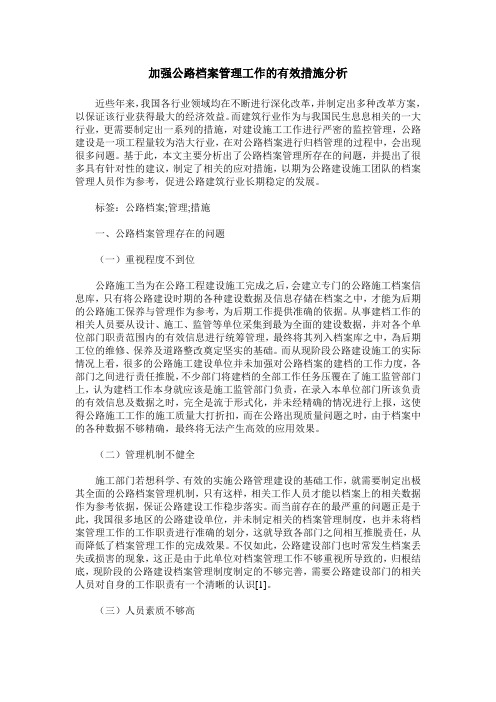 加强公路档案管理工作的有效措施分析