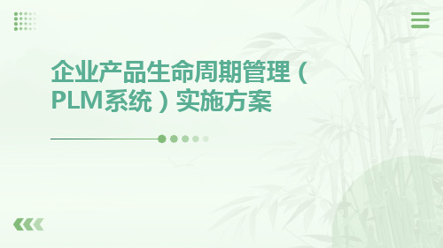 企业产品生命周期管理(PLM系统)实施方案