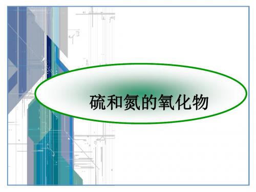 人教版高中化学必修一4.3  硫和氮的氧化物  课件 (共73张PPT)