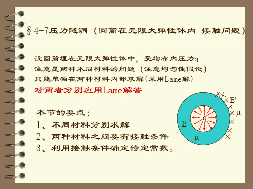 弹性力学-第4章 8 压力隧洞