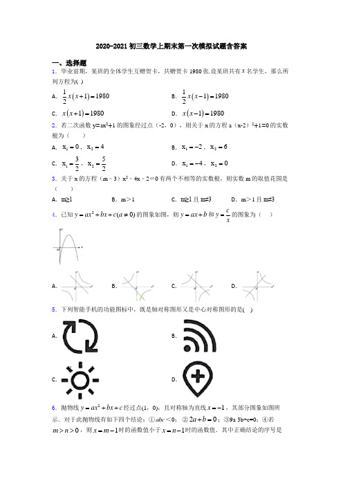 2020-2021初三数学上期末第一次模拟试题含答案