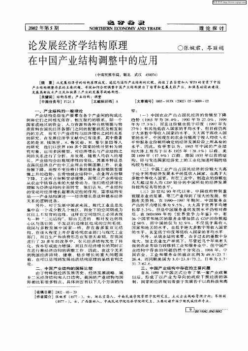 论发展经济学结构原理在中国产业结构调整中的应用