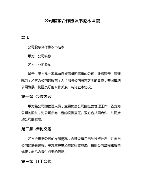 公司股东合作协议书范本4篇