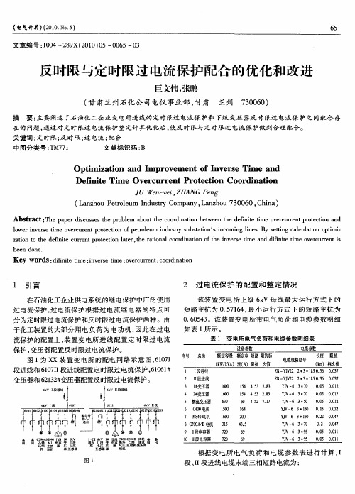 反时限与定时限过电流保护配合的优化和改进