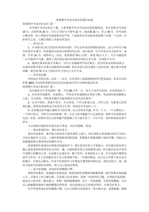 班级期中考试分析总结通用6篇