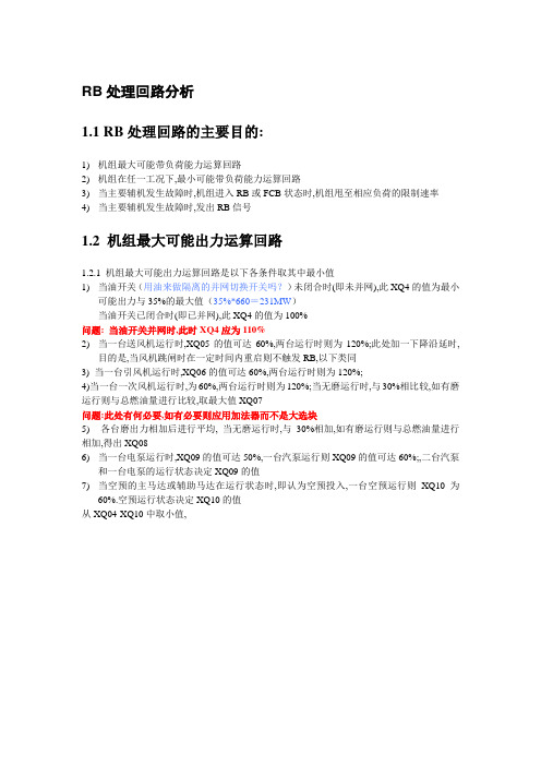 RB处理回路分析