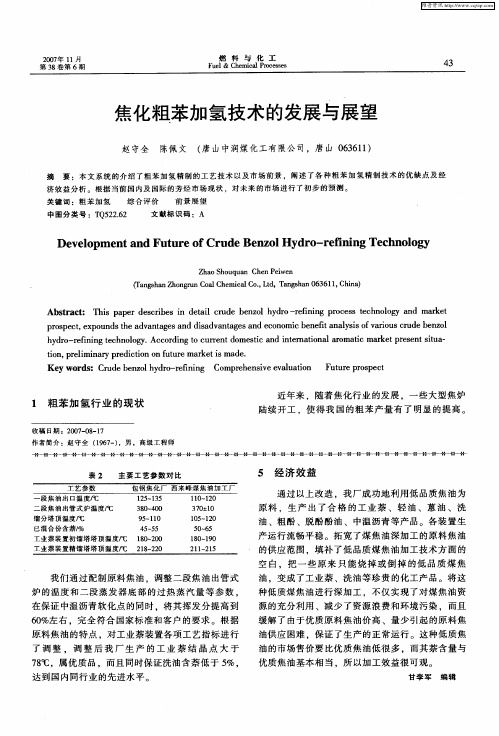 焦化粗苯加氢技术的发展与展望