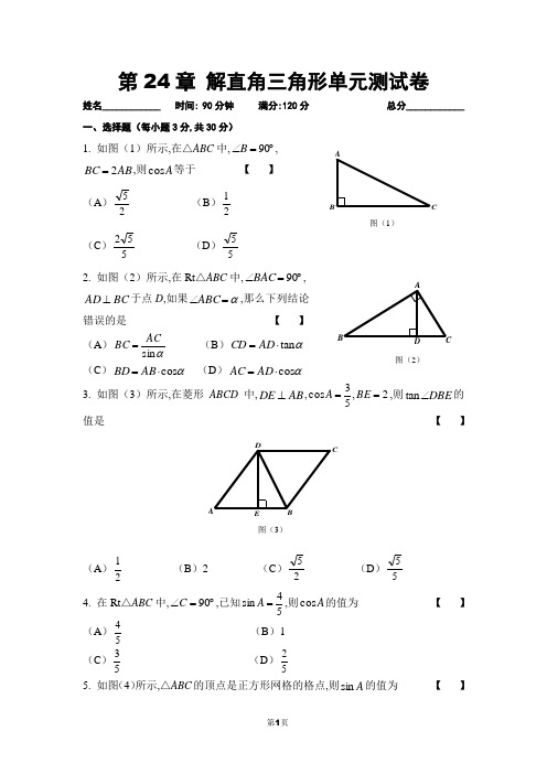 第24章  解直角三角形单元测试卷及参考答案