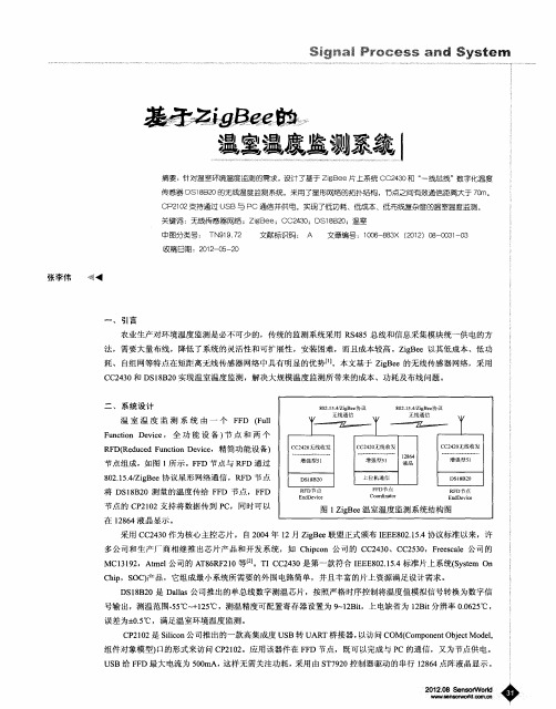 基于ZigBee的温室温度监测系统