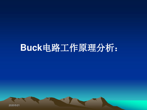 BUCK_电源工作原理