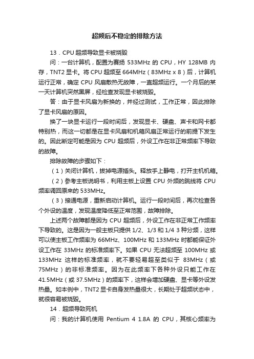 超频后不稳定的排除方法