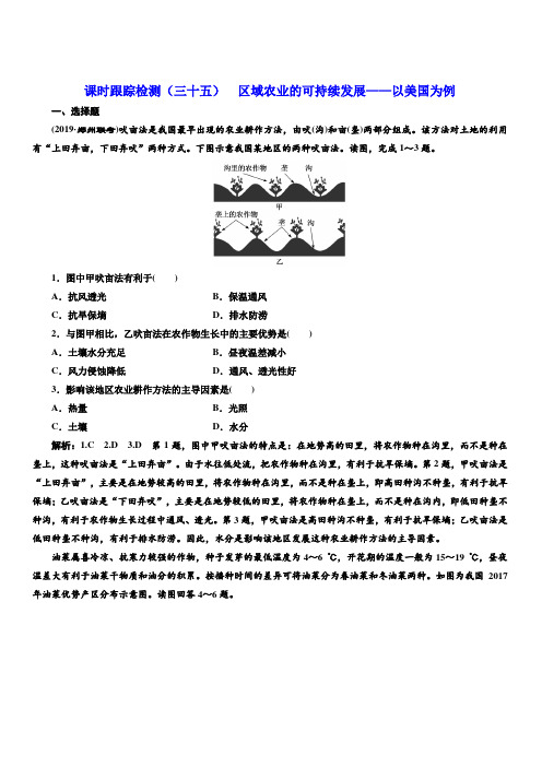 2020版高考地理一轮复习课时跟踪检测(三十五)区域农业的可持续发展—以美国为例含答案解析