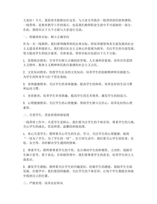 读一线带班交流发言稿