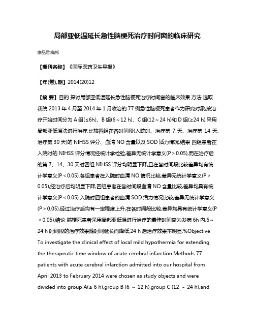 局部亚低温延长急性脑梗死治疗时间窗的临床研究