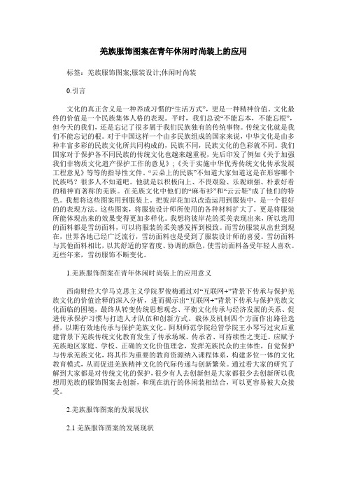 羌族服饰图案在青年休闲时尚装上的应用