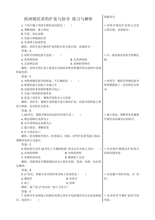 高中历史欧洲殖民者的扩张与掠夺 练习与解析 岳麓版 必修2