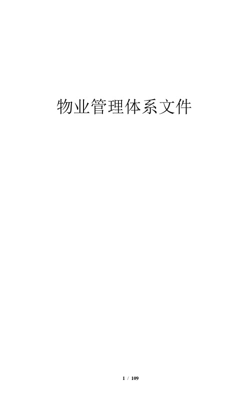 物业管理体系标准化手册--非常适用